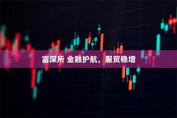 富深所 金融护航，服贸稳增