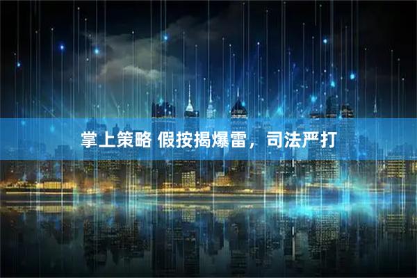 掌上策略 假按揭爆雷，司法严打